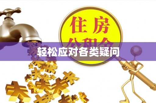 金溪轻松应对各类疑问
