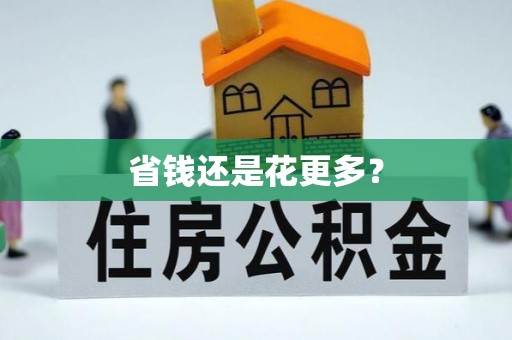 金溪省钱还是花更多？