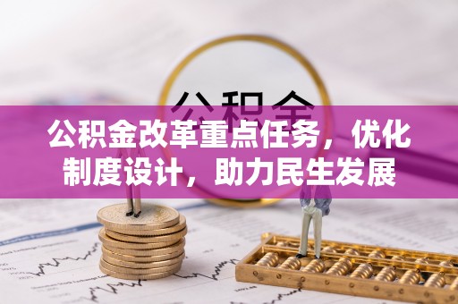 金溪公积金改革重点任务，优化制度设计，助力民生发展