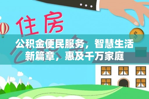 金溪公积金便民服务，智慧生活新篇章，惠及千万家庭