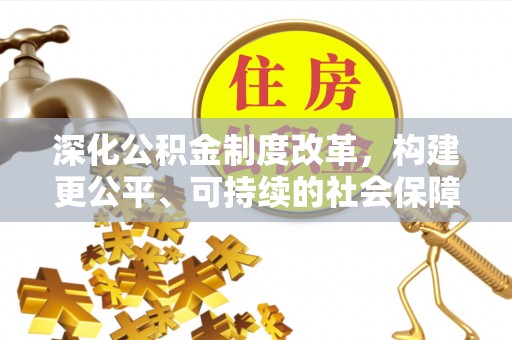 金溪深化公积金制度改革，构建更公平、可持续的社会保障体系