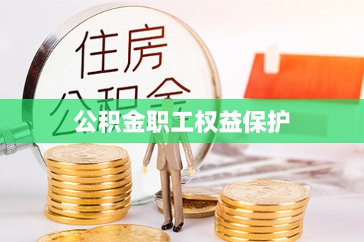 金溪公积金职工权益保护