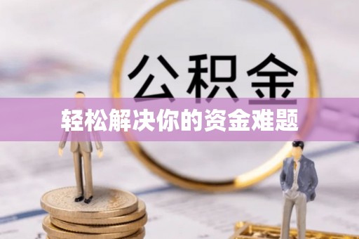 金溪轻松解决你的资金难题