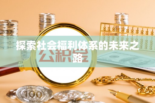 金溪探索社会福利体系的未来之路