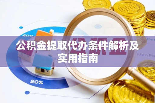 金溪公积金提取代办条件解析及实用指南