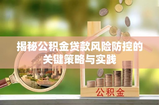 金溪揭秘公积金贷款风险防控的关键策略与实践
