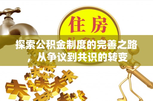 金溪探索公积金制度的完善之路，从争议到共识的转变