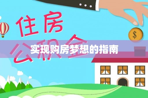 金溪实现购房梦想的指南