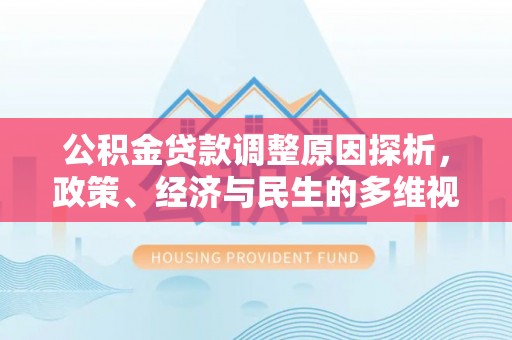 金溪公积金贷款调整原因探析，政策、经济与民生的多维视角