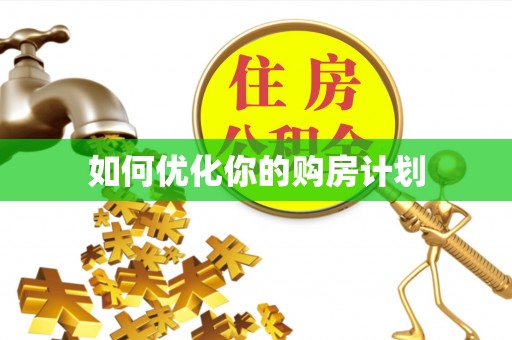 金溪如何优化你的购房计划