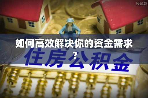 金溪如何高效解决你的资金需求？