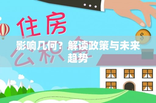 金溪影响几何？解读政策与未来趋势