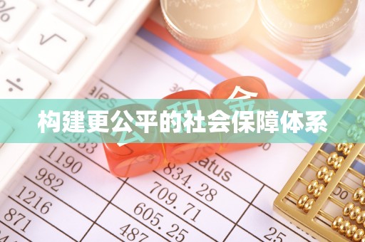 金溪构建更公平的社会保障体系