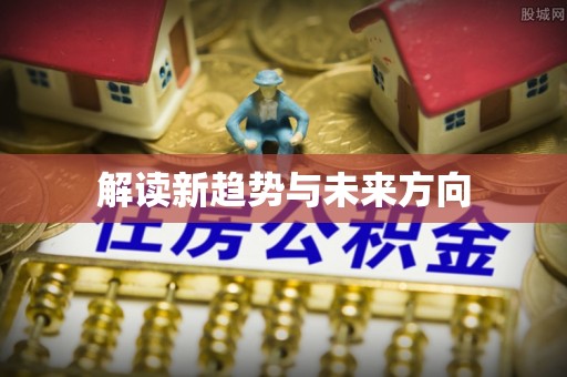 金溪解读新趋势与未来方向