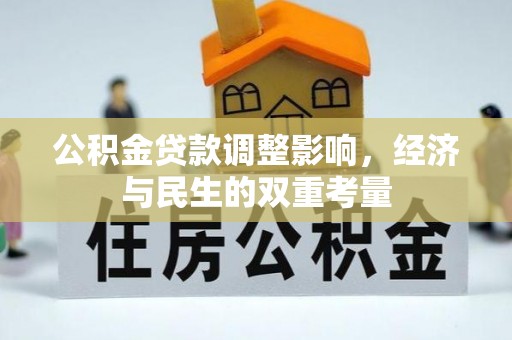金溪公积金贷款调整影响，经济与民生的双重考量