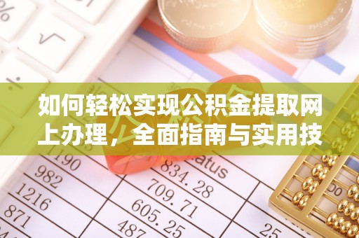 金溪如何轻松实现公积金提取网上办理，全面指南与实用技巧