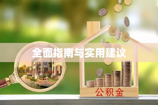 金溪全面指南与实用建议
