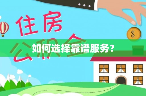 金溪如何选择靠谱服务？
