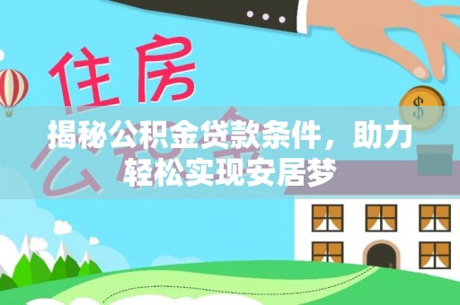 金溪揭秘公积金贷款条件，助力轻松实现安居梦