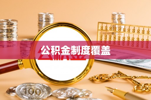 金溪公积金制度覆盖