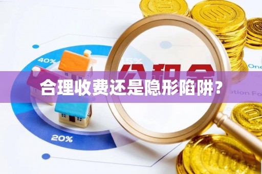 金溪合理收费还是隐形陷阱？