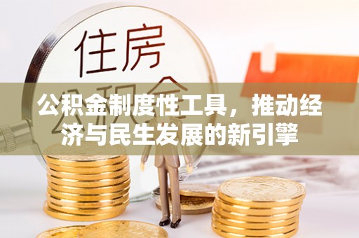 金溪公积金制度性工具，推动经济与民生发展的新引擎