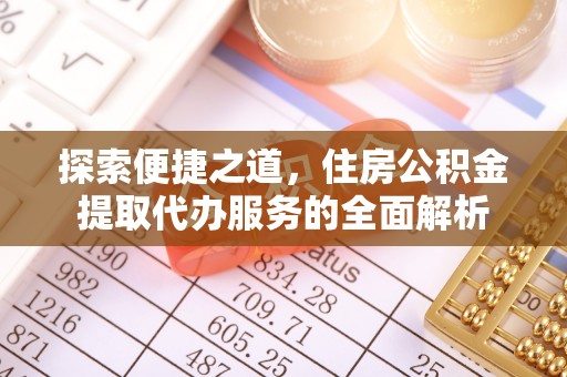 金溪探索便捷之道，住房公积金提取代办服务的全面解析