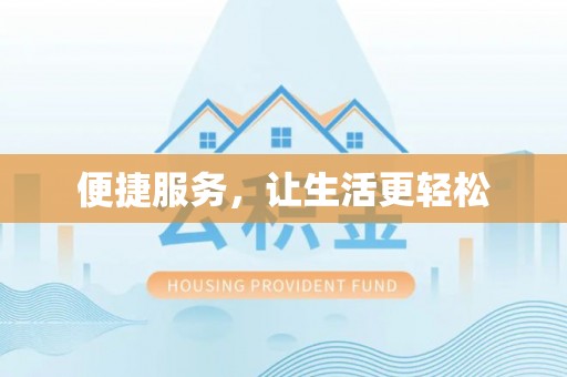 金溪便捷服务，让生活更轻松