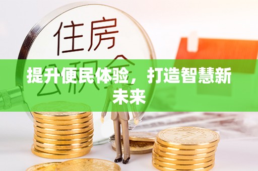 金溪提升便民体验，打造智慧新未来
