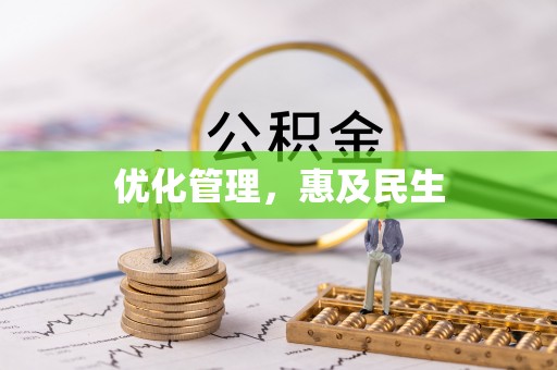 金溪优化管理，惠及民生