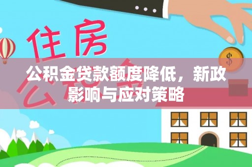 金溪公积金贷款额度降低，新政影响与应对策略