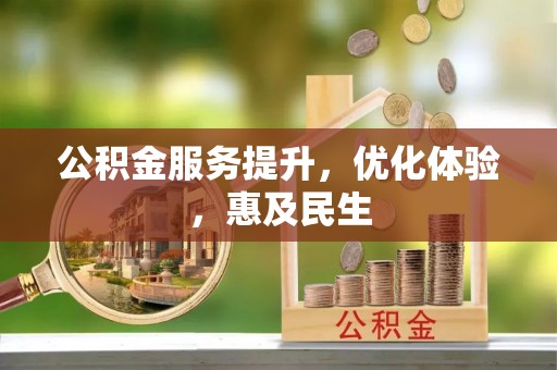 金溪公积金服务提升，优化体验，惠及民生