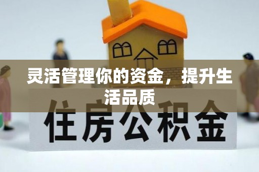 金溪灵活管理你的资金，提升生活品质