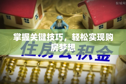 金溪掌握关键技巧，轻松实现购房梦想