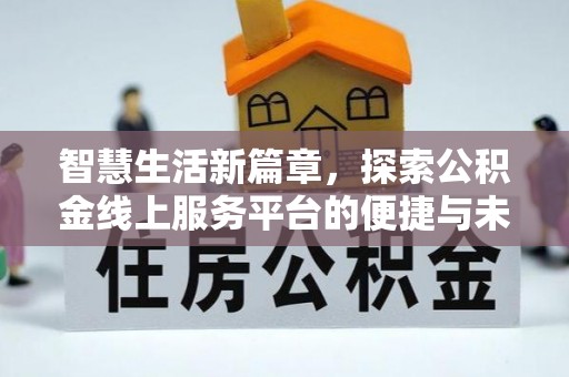 金溪智慧生活新篇章，探索公积金线上服务平台的便捷与未来