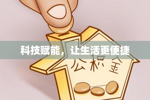 金溪科技赋能，让生活更便捷