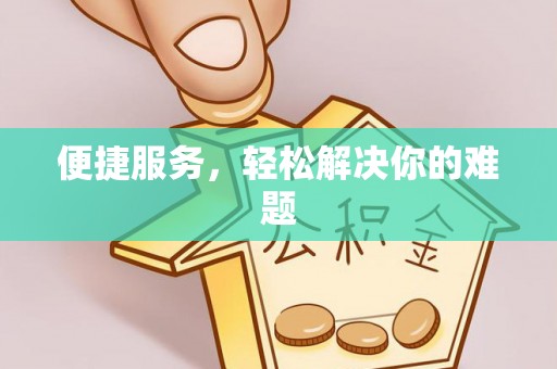 金溪便捷服务，轻松解决你的难题