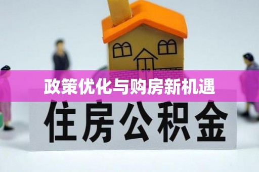 金溪政策优化与购房新机遇