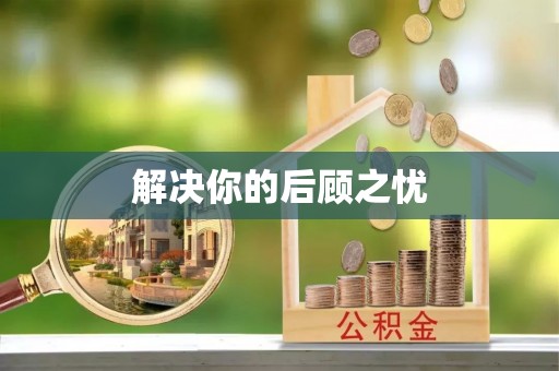 金溪解决你的后顾之忧