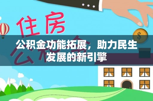 金溪公积金功能拓展，助力民生发展的新引擎