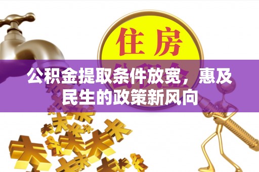 金溪公积金提取条件放宽，惠及民生的政策新风向