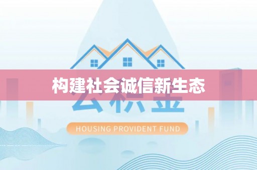金溪构建社会诚信新生态