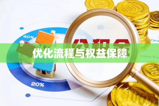 金溪优化流程与权益保障