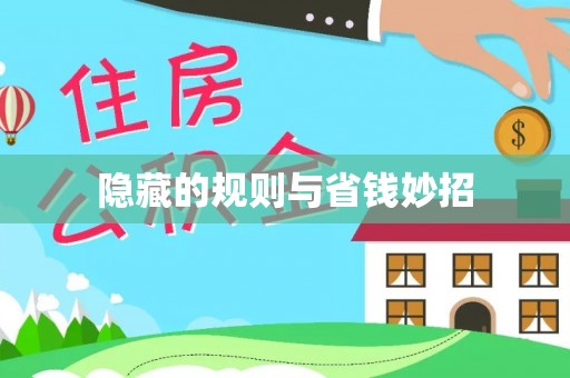 金溪隐藏的规则与省钱妙招