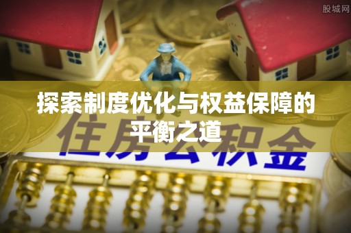 金溪探索制度优化与权益保障的平衡之道