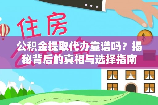 金溪公积金提取代办靠谱吗？揭秘背后的真相与选择指南