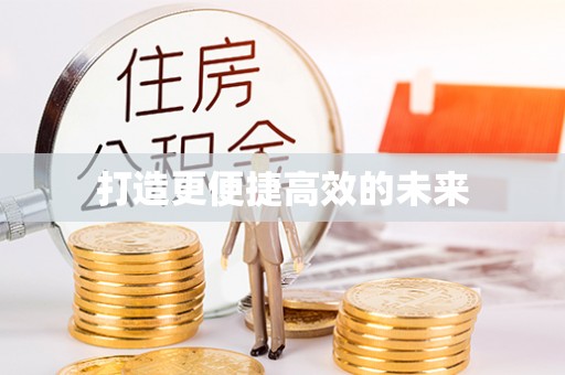 金溪打造更便捷高效的未来