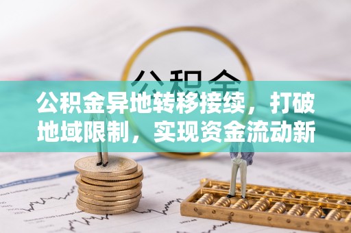 金溪公积金异地转移接续，打破地域限制，实现资金流动新纪元