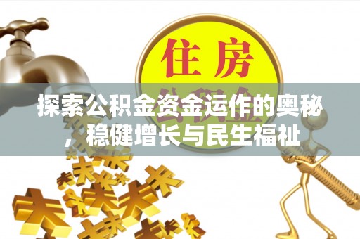 金溪探索公积金资金运作的奥秘，稳健增长与民生福祉