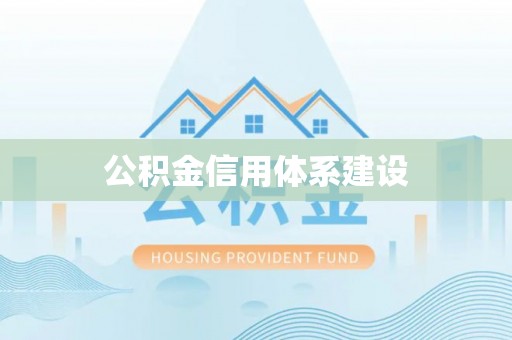 金溪公积金信用体系建设
